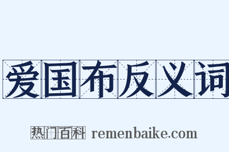 爱国布反义词是什么意思的图片